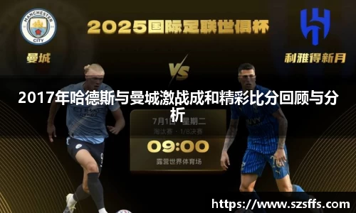 2017年哈德斯与曼城激战成和精彩比分回顾与分析