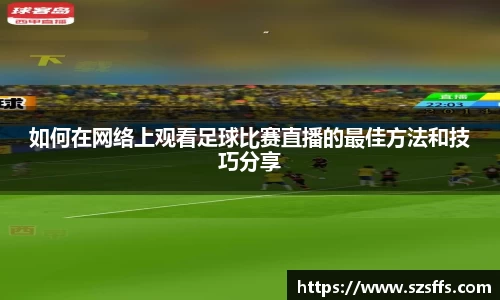 如何在网络上观看足球比赛直播的最佳方法和技巧分享