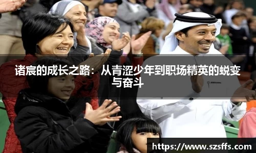 诸宸的成长之路：从青涩少年到职场精英的蜕变与奋斗