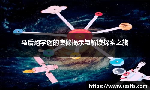 马后炮字谜的奥秘揭示与解读探索之旅